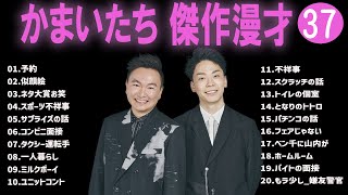 かまいたち 傑作漫才コント37【睡眠用・作業用・ドライブ・高音質BGM聞き流し】（概要欄タイムスタンプ有り） [upl. by Seften]