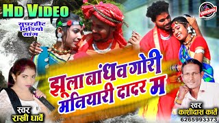 झूला बांधव गोरी मनियारी दादर म  HD VIDEO  Jhula Bandhav Gori  Kashidas Karte  Rakhi Dharve [upl. by Ioab]