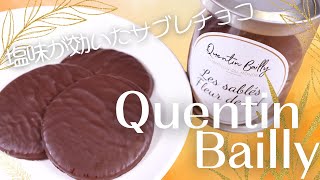 Quentin Baillyカンタン・バイィのサブレ フルールドセル ノワールを食べる [upl. by Oirasan349]