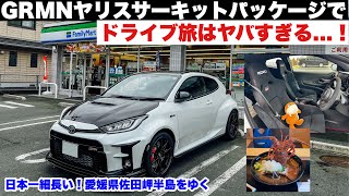 【ドライブ旅】GRMNヤリスサーキットパッケージでドライブ旅がヤバすぎる件 そのまんまレーシングカー？！四国最西端！愛媛県佐田岬半島をゆくドライブ！伊勢海老だ！GRガレージ松山 セブンスターレンタカー [upl. by Nodnol399]