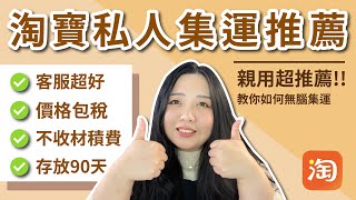 淘寶私人集運推薦｜客服超好、價格包稅、不收材積費｜教你如何無腦集運超簡單 [upl. by Lettie]