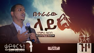 በተራራው ላይ  ውብ ትምሕርት በኡስታዝ ኻሊድ ክብሮም  Miracle Of Quran By Ustaz Khalid Kibrom  MIDAD [upl. by Enomas826]