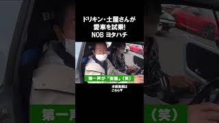 ドリキン・土屋さんが NOBハチを乗った感想が独特すぎる 谷口信輝 ヨタハチ 土屋圭市 ドリキン NOBハチ 愛車 愛車紹介 [upl. by Anne-Marie]