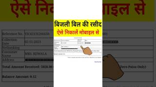 बिजली बिल की रसीद कैसे निकालें  bijli bill payment receipt kaise nikale  UPPCL Bill Receipt Print [upl. by Anoli964]