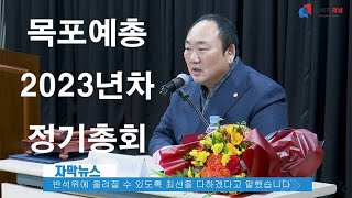 목포예총 2023년차 정기총회 개최 [upl. by Amersham]