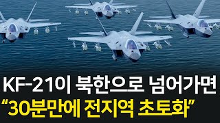 KF21이 북한으로 넘어가면 벌어지는 일 l 초저공 침투 30분만에 북한 전지역 초토화 l 전쟁 시뮬레이션 [upl. by Amalita]