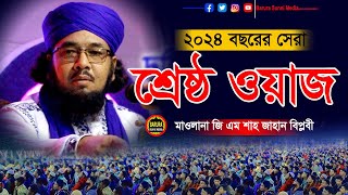 Live🔴সরাসরি লাইভ 2024 নবীজির শান ও মর্যাদা জি এম শাহজাহান বিপ্লবী G AM Shahajan BiplobeNEW WAZ [upl. by Shewmaker]