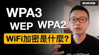 WiFi密碼破解 WPA3 WPA2 WiFi密碼該怎麼設定才安全？ 介紹WiFi加密的小歷史  Wilson說給你聽 [upl. by Novihc547]