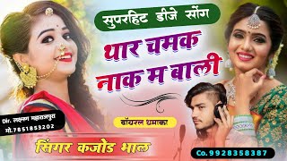 गजब लगे नखराली थार चमक नाक म बाली । Gajab Lage Nakhrali  Rajasthani Dj Song  Kajod Bhal [upl. by Aro864]