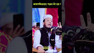 আস্তাগফিরুল্লাহ পড়লে কি হয় জানলে অবাক হবেন  Mufti Amir Hamza new waz shorts [upl. by Llerol]