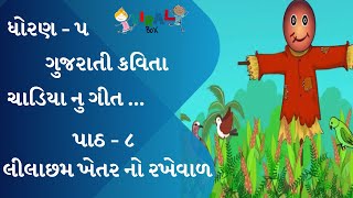 ચાડિયા નુ ગીત  ધોરણ  ૫  પાઠ  ૮ લીલાછમ ખેતર નો રખેવાળ  ગુજરાતી કવિતા  CHADIYA NU GEET  STD5 [upl. by Eseerehs296]