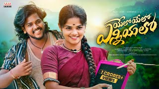 YELO YELO YENNIYALO FULL VIDEO SONG  MINIMAX  SOWMYA  RAMU RATHOD  KALYAN KEYS [upl. by Eddana]