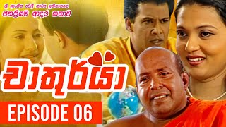 Chathurya  චාතුර්යා   Episode 06  20230606  Sinhala Teledrama [upl. by Nalad]