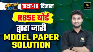 RBSE Board Class 10 Science Model Paper 2024 Solution  Board Exam 2024  Dream 100  Sandeep Sir [upl. by Hole]