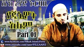 Yejiniwoc Alem  Sheikh Riad Ouarzazi  Part 01 Amharic [upl. by Eceirtal]