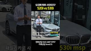 520i vs 530i 고민 중이신 분들은 이 영상 보시죠  5시리즈 520i 530i [upl. by Enelec]