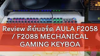 Review คีย์บอร์ด AULA F2058  F2088 MECHANICAL GAMING KEYBOARD MACRO คีย์ภาษาไทย [upl. by Llenram355]