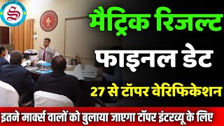 मैट्रिक रिजल्ट फाइनल डेट Bihar board matric result date 2024 इस दिन आएगा मैट्रिक रिजल्ट [upl. by Kcirdla]