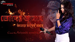 Toder Jolbe Amar Tatei Cholbe l তোদের জ্বলবে আমার তাতেই চলবে l Live Singing On Ariyoshi Synthia [upl. by Osrit120]