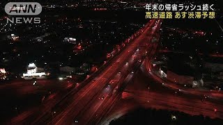 年末年始の帰省ラッシュ あすは高速道路で渋滞予想2022年12月29日 [upl. by Itsim598]