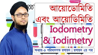 আয়োডোমিতি এবং আয়োডিমিতি  Iodometry amp Iodimetry  রসায়ন ২য় পত্র [upl. by Chi834]