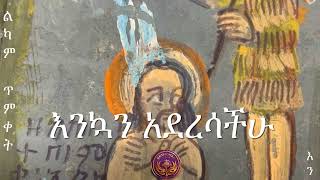 ጥምቀት መዝሙር  Timket mezmur elililil [upl. by Gall]