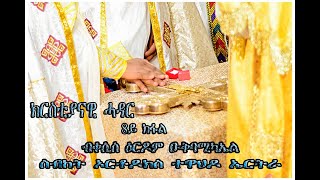 ክርስትያናዊ ሓዳር Eritrean Orthodox Tewahedo ስብከት ብመም ዕርዶም 8ይ ክፋል [upl. by Eelra149]