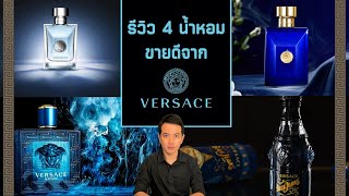 รีวิว 4 น้ำหอมชายขายดีที่สุดจากบ้าน Versace [upl. by Seton488]