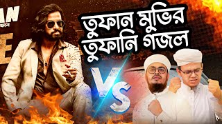 Tufan Movie  গজল ভার্সন  Shakib Khan  Kolorob gojol  Sayed Ahmad Kalarab  chorki  New Gojol [upl. by Berky544]