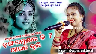 Phul Gajara Makhi Kari  ତୁମେ ଡଙ୍ଗରମୁଣ୍ଡାର କି  ଆଇଛ ବୁଲି  Swapnarini Joshi Sambalpuri Bhajan [upl. by Devora981]