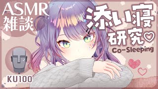 【ASMR雑談KU100】臨場感のある添い寝ASMRの研究がしたい💤CosleepingSoft Chatting【VTuber沙汰ナキア】 [upl. by Ottilie]