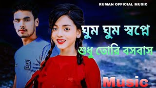 hum Ghum Sopone Shudhu tori Bosobash   Editing songs Bangla Love song❤🎶❤🎶 [upl. by Hulbard]