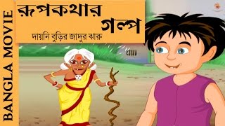 Rupkothar GolpoPart 2  Bangla Cartoon 2017  New Bangla Film  Animation Movies 2017 [upl. by Llenrup]