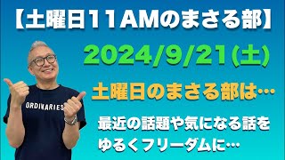 【土曜のまさる部 11AM】⚫︎ 今週土曜の朝の部活は…総裁選の話やら気になる話題をチャットを見ながらゆる〜くフリーダムに！…2024921土 [upl. by Elurd849]