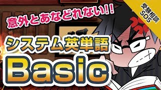 【システム英単語】『 システム英単語 Basic 』の基本単語ができるか確認｜受験相談SOS vol1557 [upl. by Kaliski]