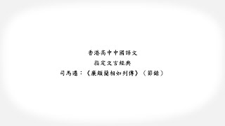 香港高中中國語文．指定文言經典動畫教材套：《廉頗藺相如列傳 （節錄）》 [upl. by Ahsemac]