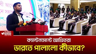 ক্যান্টনমেন্টে আশ্রিতরা ভারতে পালালো কীভাবে বিজিবিকে প্রশ্ন হাসনাতের  Durbin News [upl. by Koy]