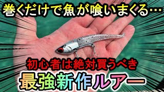 シーバス・青物・巨大カ○○…ただ巻きだけで何でも釣れるこの最強ルアーが凄すぎる…【IJ】 [upl. by Harding]