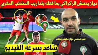 بلاغ عاجل وليد الركراكي ينصدم من كيف يلعب ابراهيم دياز في تداريب المنتخب المغربي وهذا ما فعله  شاهد [upl. by Yecram]