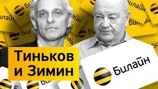 БизнесСекреты 20 Дмитрий Зимин — основатель Вымпелкома и Билайна [upl. by O'Kelly432]