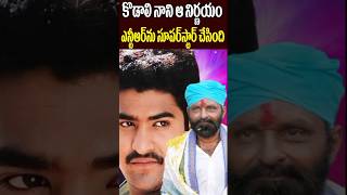 కొడాలి నాని అప్పుడు అలా చెయ్యబట్టే  Kodali Nani Decision Made NTR as Superstar  Tollywood Nagaram [upl. by Odelet]