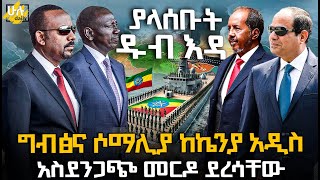 ግብፅና ሶማሊያ ከኬንያ አዲስ አስደንጋጭ መርዶ ደረሳቸው HuluDaily  ሁሉ ዴይሊ [upl. by Hussey813]