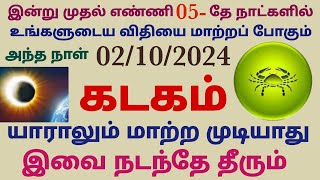 mahalaya patcham 2024 tamil kadaga rasi palan  mahalaya amavasya tharpanam in tamil kadagam rasi [upl. by Osman]