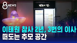 이태원 참사 2년 3번의 이사…떠도는 추모 공간  SBS 8뉴스 [upl. by Ainesell211]