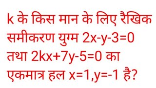 k के किस मान के लिए रैखिक समीकरण युग्म 2xy30 तथा 2kx7y50 का एकमात्र हल x1y1 है [upl. by Brathwaite]