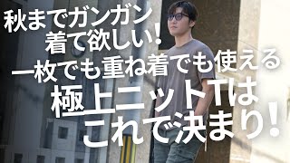 秋までガンガン着まわせる！一枚も重ね着もこなせるTシャツはコレ！～Octet MensFashion Channel～ [upl. by Naghem]