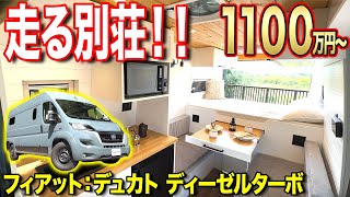 【キャンピングカー史上最強】車中泊仕様の中で最高におしゃれなバンコンが登場！フィアットデュカトキャンピングカー【RVランド】 [upl. by Garv12]