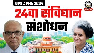 24th Constitutional Amendment Act 1971  Indian Polity  Important Cases amp Amendment for UPSC [upl. by Ayojal493]