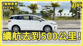 BYD e6睇真啲｜好得過BYD Atto3？｜硬啲耐啲勁啲😂｜一個月出車唔使等咁耐｜Y爺睇車車  Parkbin [upl. by Held]