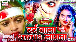 Dard Wala Status Lagata  Bewafai Gana 2024  New Sad Ghazal Song  Zakhami Dil  Dardnak Sad Song [upl. by Tecu]